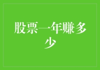 股票一年赚多少？比你猜谜语还要难！