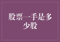 新手必知！股票一手究竟是几股？