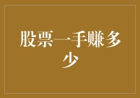 股票一手能赚多少钱？揭秘股市投资的秘密！