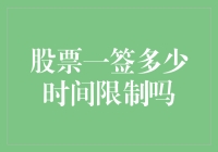 你问我炒股一签得玩多久？哎呀，这得看你是想玩多久了！