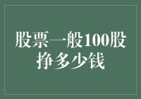 股票投资：100股能赚多少钱？