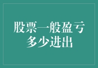 股市波动大，一般盈亏到底有多少？