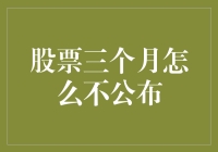 股票三个月未公布业绩的原因及其影响：一次性分析