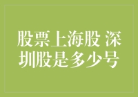 股票知识小课堂：什么是上海股和深圳股？