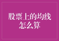 股票上的均线到底是怎么计算出来的？