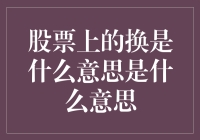 股票上的换是什么意思？你是不是也对股票名词感到困惑？