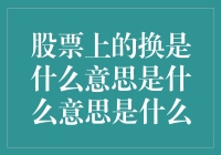 股票交易中的换：市场流动性与交易效率之窗