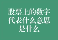 股票上的数字背后：解读股市语言的密码