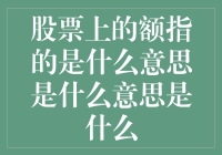 股票上的额指的是什么意思？难道是中了股市的额头？