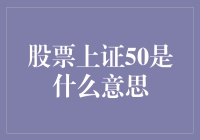 股市风云变幻，上证50究竟是个啥？