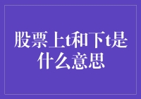 股市小白求解：上t和下t是什么神仙操作？