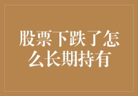 股市动荡，如何战胜恐惧坚持长期投资？