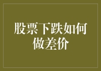 股票暴跌怎么躺赚：学会股票差价交易，和下跌潮说拜拜！