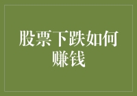 股票下跌也是一道美味的跌锅菜，教你如何做到吃香喝辣