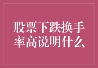 股票下跌换手率高，股东们都在玩什么游戏？