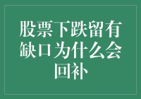 股票下跌留有缺口的诡异补位：股市的魔幻现实主义