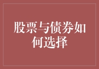 投资理财新手的困惑：股票与债券的选择难题