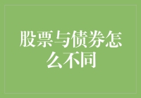 股票与债券：一次穿越奇幻世界的金融冒险