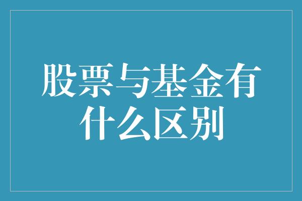 股票与基金有什么区别