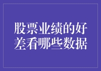 股票业绩好坏：哪些数据最能说明问题？