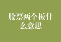 股票界的双板大战：主板VS创业板，谁更像股市里的滑板选手？