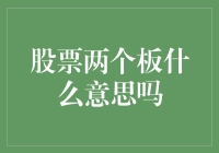 股票两个板，是金牌还是银牌？揭秘股市里的两个板秘密