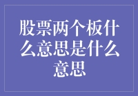 股票两个板是什么意思？它们是不是在股票市场开起了瑜伽馆？