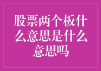 股票两个板是什么意思？原来是股市里的双胞胎！