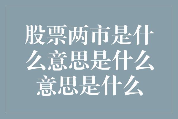 股票两市是什么意思是什么意思是什么