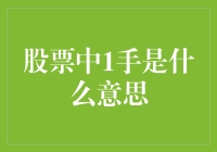 股票交易中的一手概念解析：从入门到精通