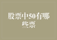 股市中的神秘数字：揭秘50背后的故事