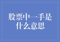 股票中一手是什么意思：专业投资者视角下的交易理解