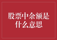 新手必看！股票中的余额究竟是什么鬼？