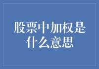 股市中的秘密武器——揭秘加权的真正含义