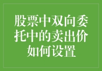 股票交易中的双向委托：卖出价格策略解析