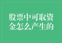 你的股票里有多少钱可以拿出来？秘密揭晓！