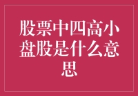 股票市场中的四高小盘股：机遇与风险并存的投资对象