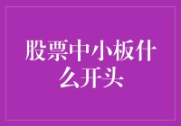 股票中小板，投资新机遇？