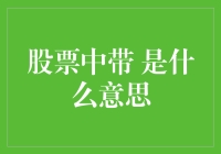 股票中的中是什么意思？投资小技巧揭秘！