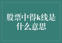 股票里的K线：一场穿越时空的财经童话