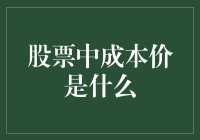 股票投资中的成本价概念解析