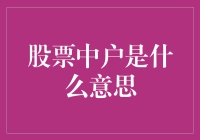 股票中户到底是什么意思？新手必看！