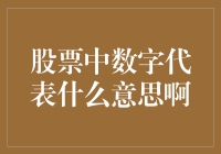 股票代码中的数字代表什么意思啊