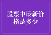 股票最新价格：动态市场中的价格追踪与分析