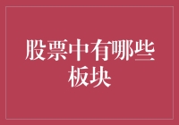 股票市场板块深度解析：洞察行业趋势与投资机遇