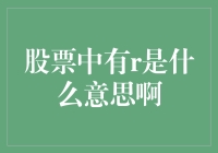 股票中的R：是浪漫的代号还是疯狂的前奏？