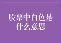 股票中的白色行情？你没听错，股票也能白得让人摸不着头脑