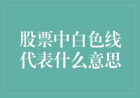 股票图表中的白色线：K线与成交量的双重解析