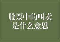 股票市场中的叫卖：理解股票中的卖方报价机制