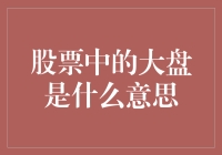 从股市小白到股市老鸟：大盘解析，比你想象中更简单！